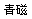 eLXg {bNX: 