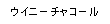 eLXg {bNX: ECj[`R[