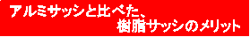 アルミサッシと比べた、
樹脂サッシのメリット